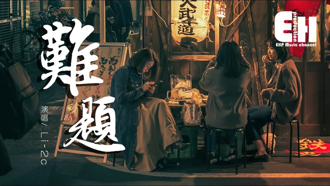 Li-2c - 難題『你給的難題是我對你的愛上癮。』【動態歌詞Lyrics】