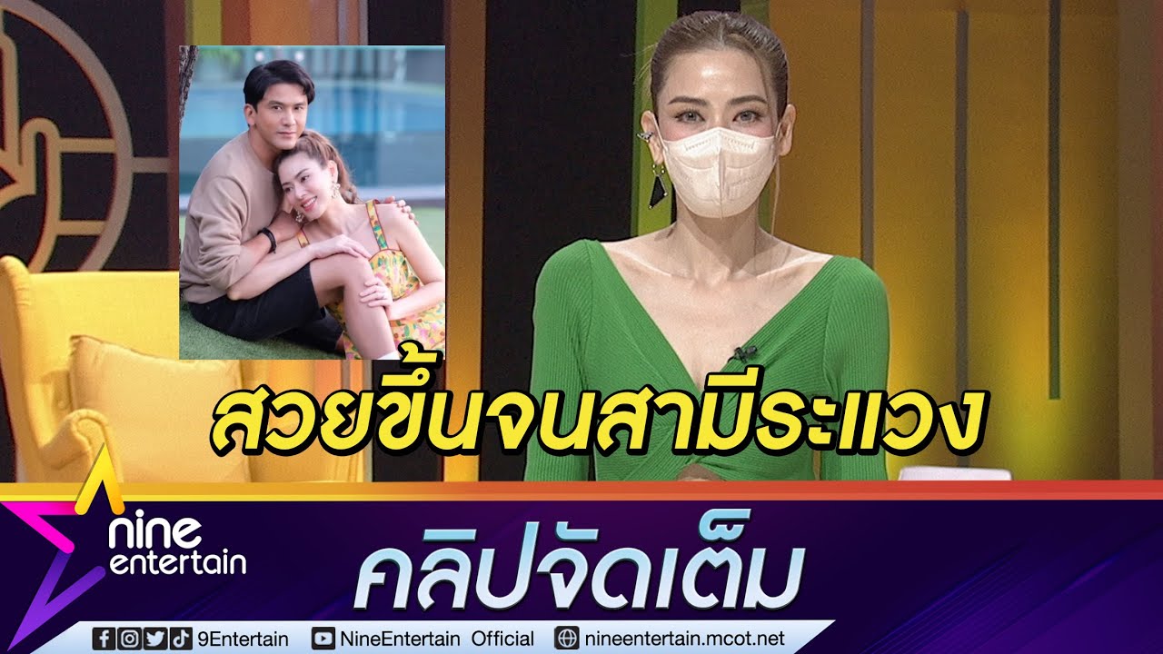 “เอ๋” สะใจ “ป๋อ” เปลี่ยนไป! หวงหนักสกรีนทุกชุดที่ใส่ ถึงขั้นกลัวปันใจให้คนอื่น(คลิปจัดเต็ม)