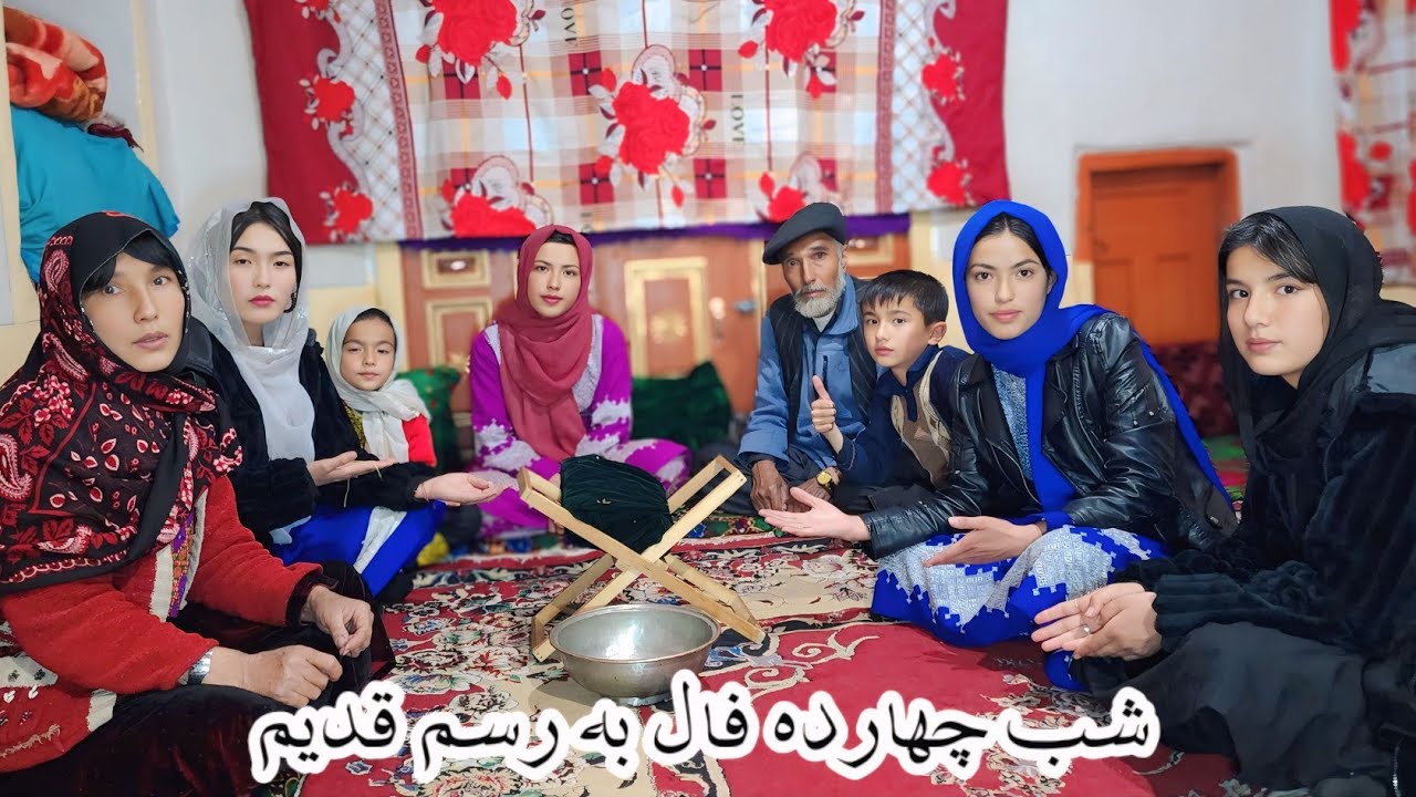به رسم قدیم شب چهارده را کنار فامیل چهارده فال گرفتیم و با شعر خوانی نازنین جان 🥰🥰