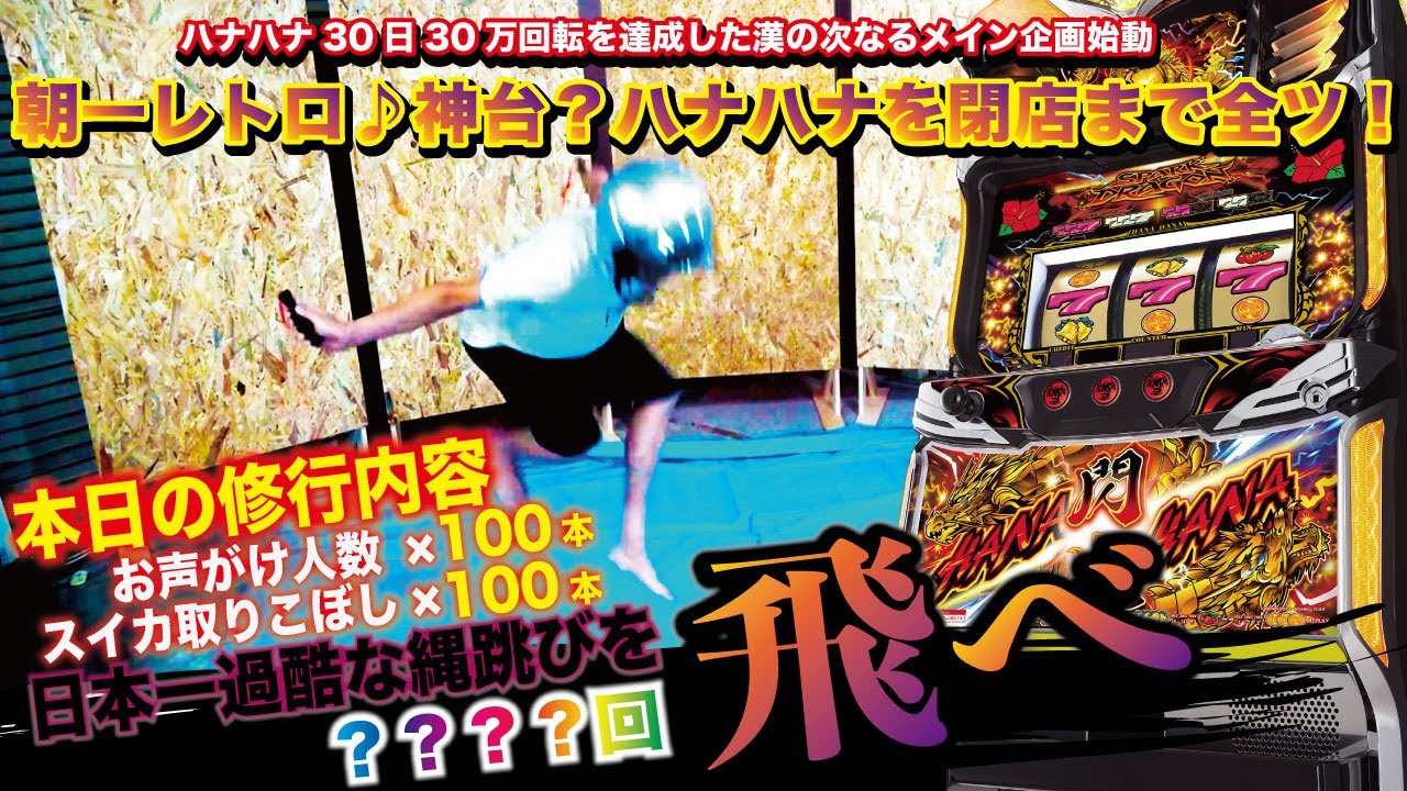 #5 修行編　ハナハナ朝一レトロの神台に遭遇。閉店まで全ツ
