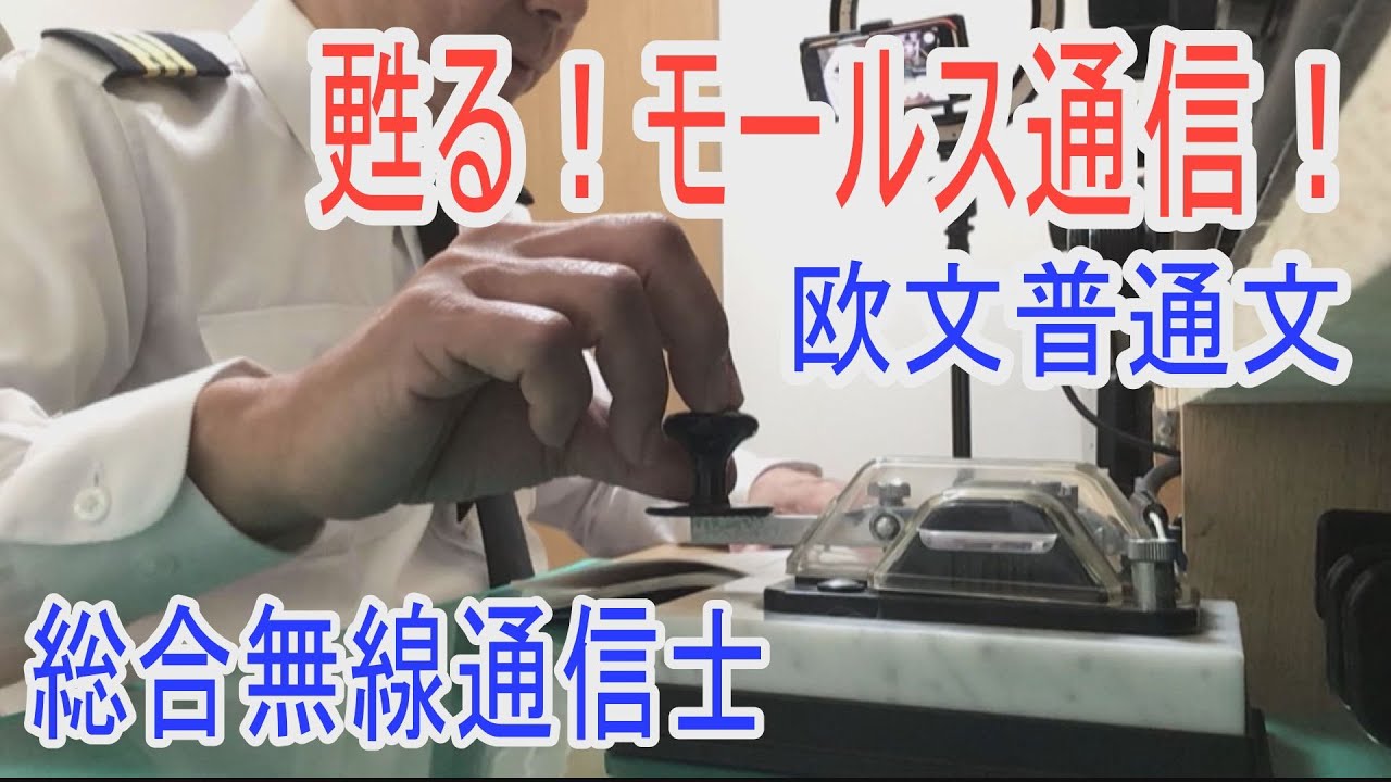 珍しいモールス符号の国家試験！モールス無線の実技試験、総合無線通信士の欧文普通語を練習してみました。人間が手打ちで打つ今では珍しいモールス符号です。アマチュア無線の受信トレーニングに聴いてみよう