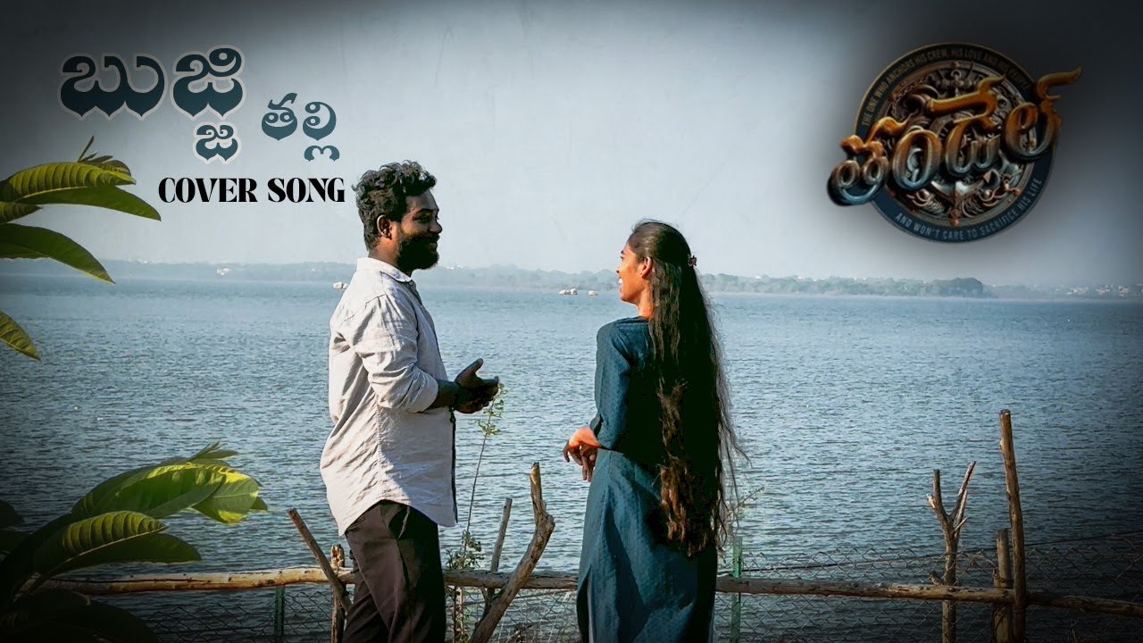 BUJJI THALLI COVER SONG | THANDEL | KALYAN CHARRY, SINDHU | JAAVED ALI  | SHREE MANI | DSP