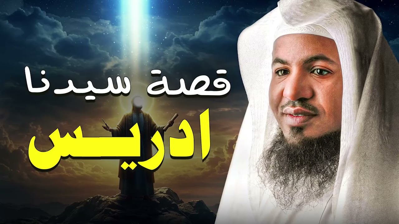 من هو سيدنا إدريس؟ ولماذا رفعه الله مكانًا عليًّا؟ قصة مدهشة  الشيخ محمد الشنقيطي