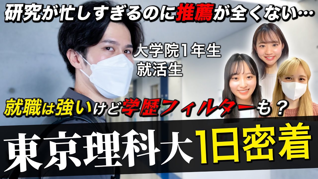 【就活】東京理科大生の多忙すぎる1日に密着した結果...｜名キャリ就活Vol.635