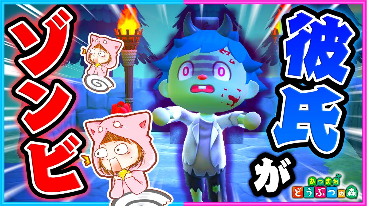 彼氏がゾンビになりました…🥺【鬼ごっこ/ホラー】【あつまれどうぶつの森/AnimalCrossing】