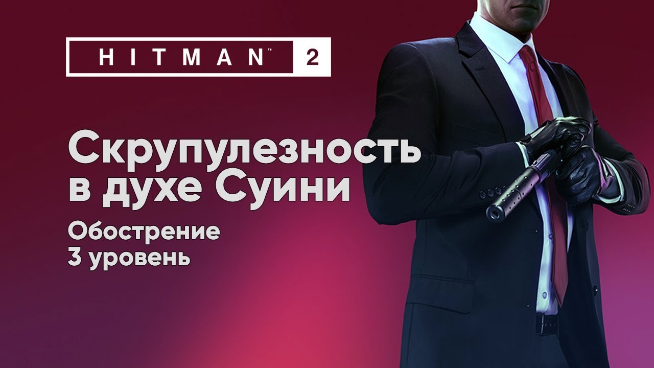 HITMAN 2 - Скрупулезность в духе Суини [Обострение]
