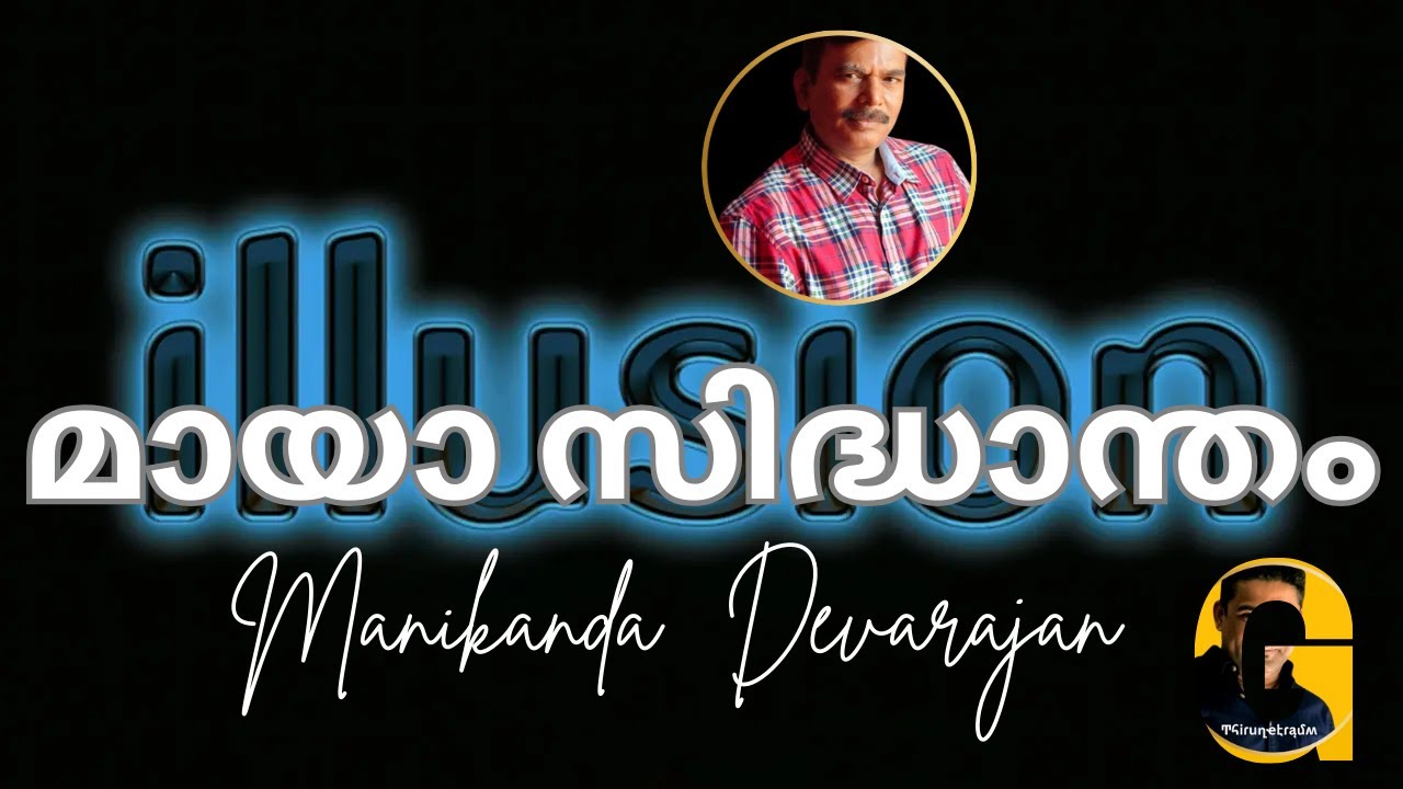 🔱തുരീയം#11 മായാ സിദ്ധാന്തം I MAYA SIDDHANTHAM I MANIKANDAN DEVARAJAN