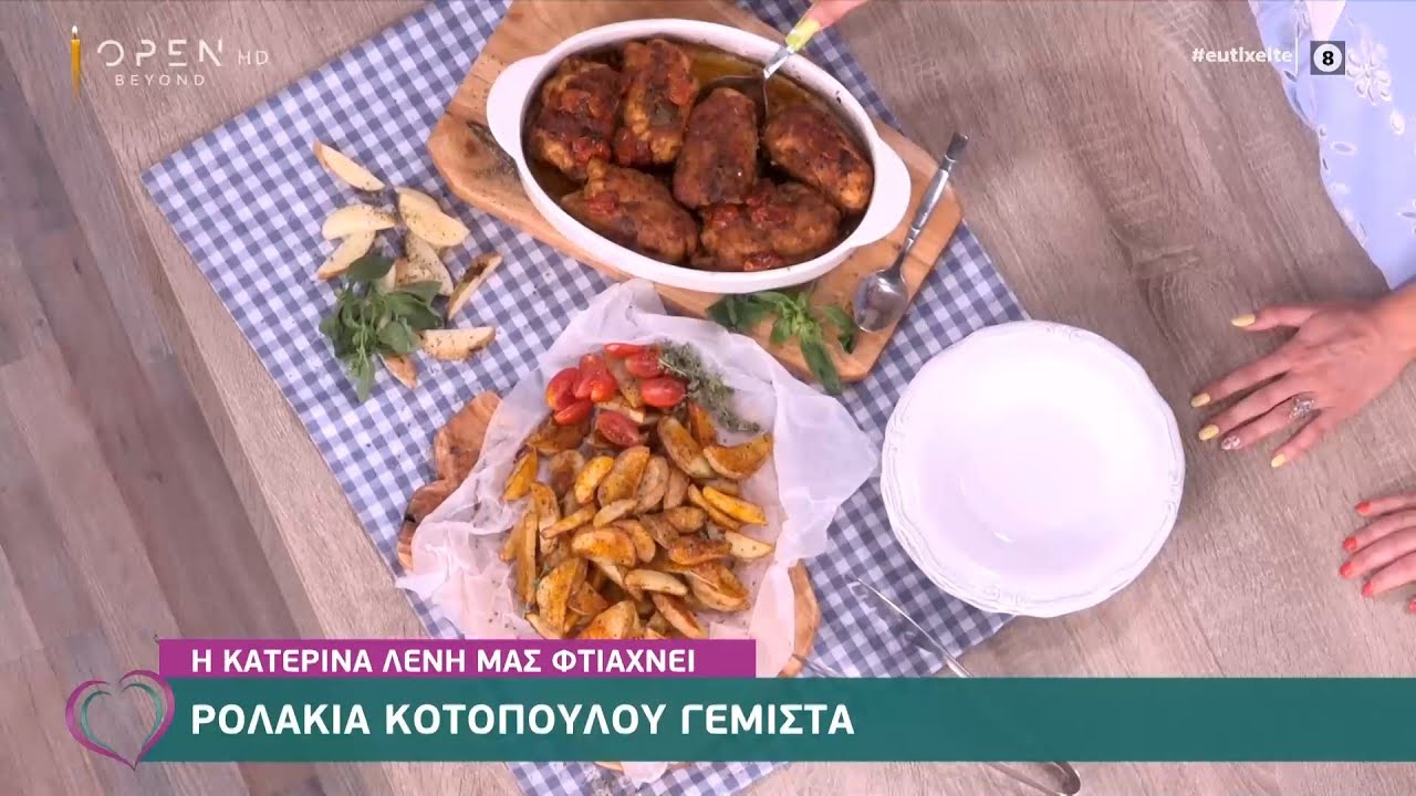 Συνταγή για ρολάκια κοτόπουλου γεμιστά από την Κατερίνα Λένη | Ευτυχείτε! 13/5/2021 | OPEN TV