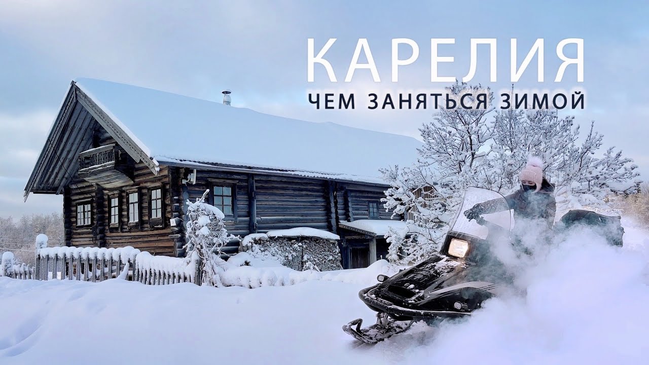 Зимняя Карелия. Что посмотреть и чем заняться