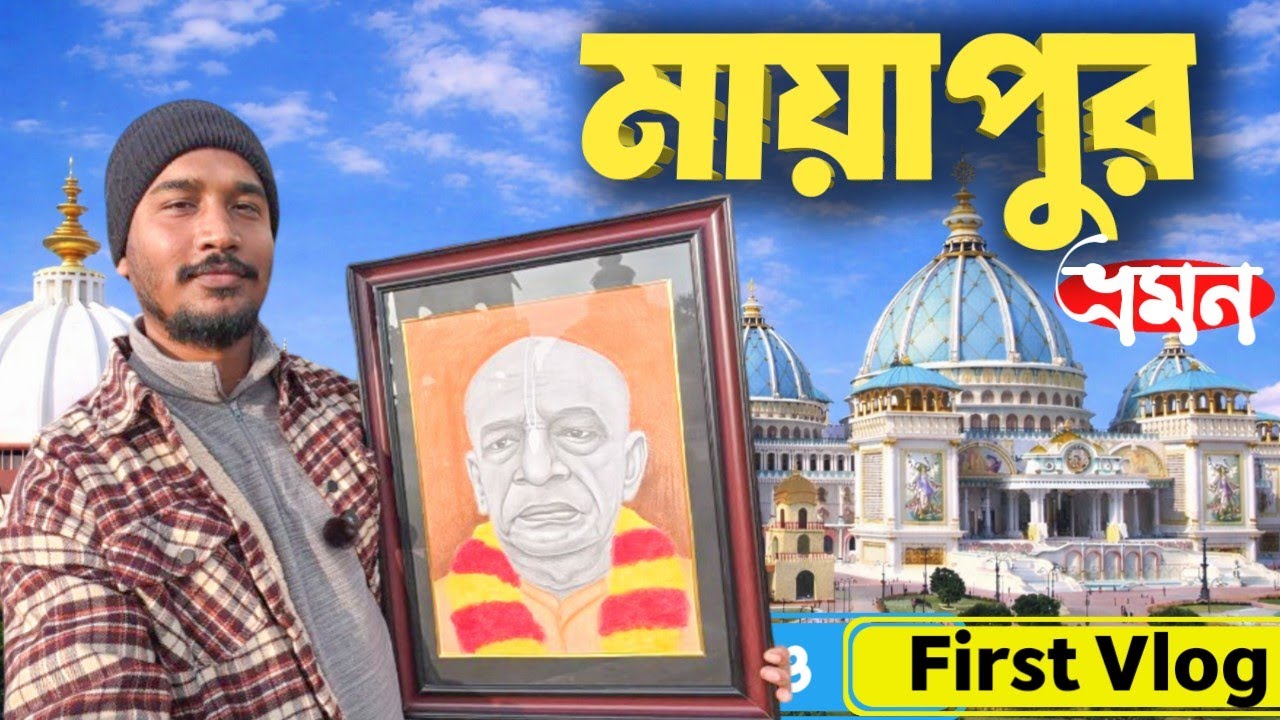 Mayapur Iskcon Temple 🌻 Prabhupada Art 🌻 Mayapur Tour 🌻 First Vlog @ArtistBabubangla