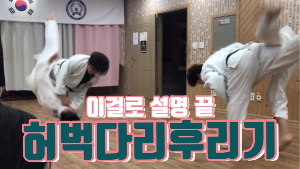 [기술설명. 67] 이걸로 설명 끝 허벅다리후리기