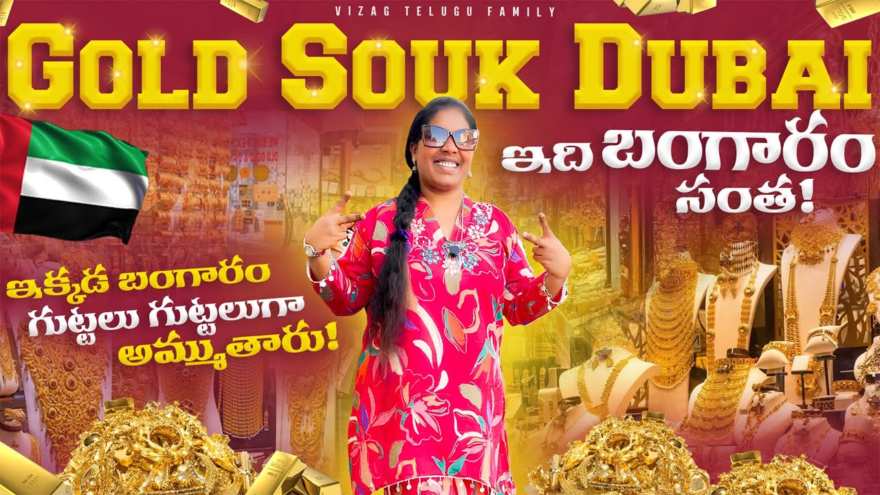 Gold Souk Dubai | Dubai Gold Shopping | Gold prices in Dubai | Dubai tour guide 2025  #travel #gold