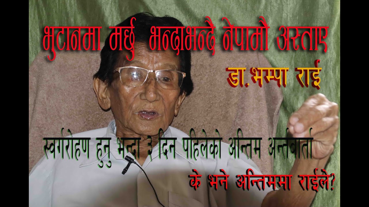 Dr, Bhampa RAi #last-interview# HE IS NO MORE with us# #अन्तीमअन्तरबर्ता#