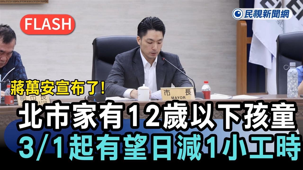 快新聞／蔣萬安宣布了！北市家有12歲以下孩童　父母3/1起有望「日減1小時工時」－民視新聞