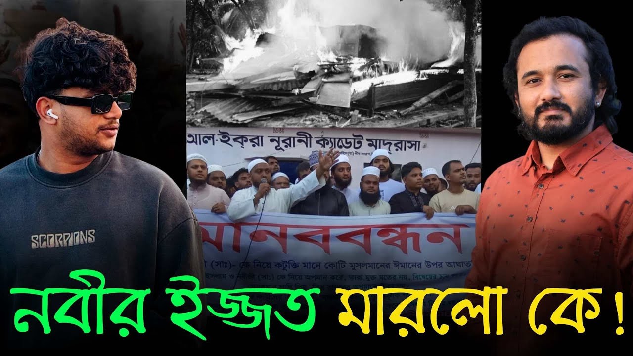 মোহাম্মদকে কটূক্তির অভিযোগে চাঁদপুরে মেহেদী হাসানের বাড়ি পুড়িয়ে দিলো তৌহিদী জনতা! || 20 Augt 2025