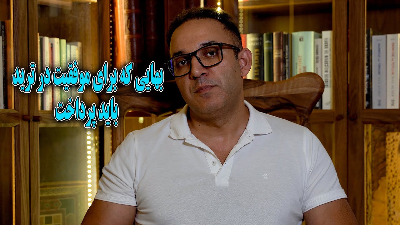 بهایی که برای موفقیت در ترید باید پرداخت