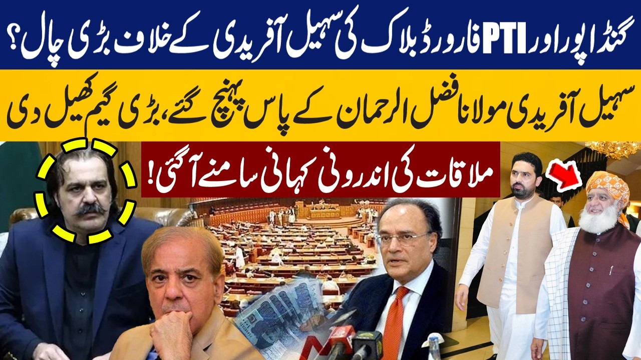 Forward Block in PTI? | Sohail Afridi Meets Maulana Fazlur Rehman | Big Political Game Begins?
