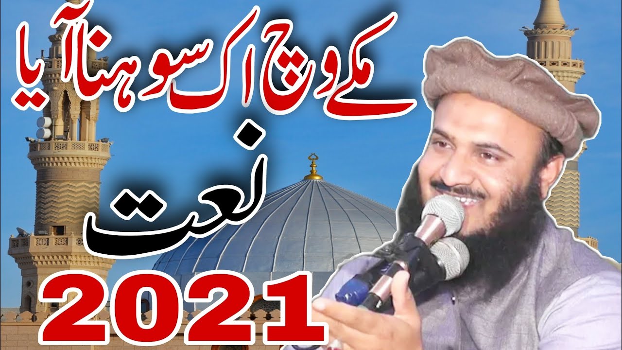 Beautiful Naat 2021(Makkeh vich ek Sohna Aya) || Qari Muhammad Ilyas Madni || AS islamic