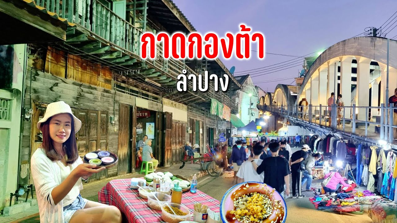 ถนนคนเดินกาดกองต้าลำปางกินข้าวปั้นขึ้นชื่อเลาะเดินเที่ยวบรรยากาศคึกคัก #ตามทางลมหนาวพัดผ่าน82