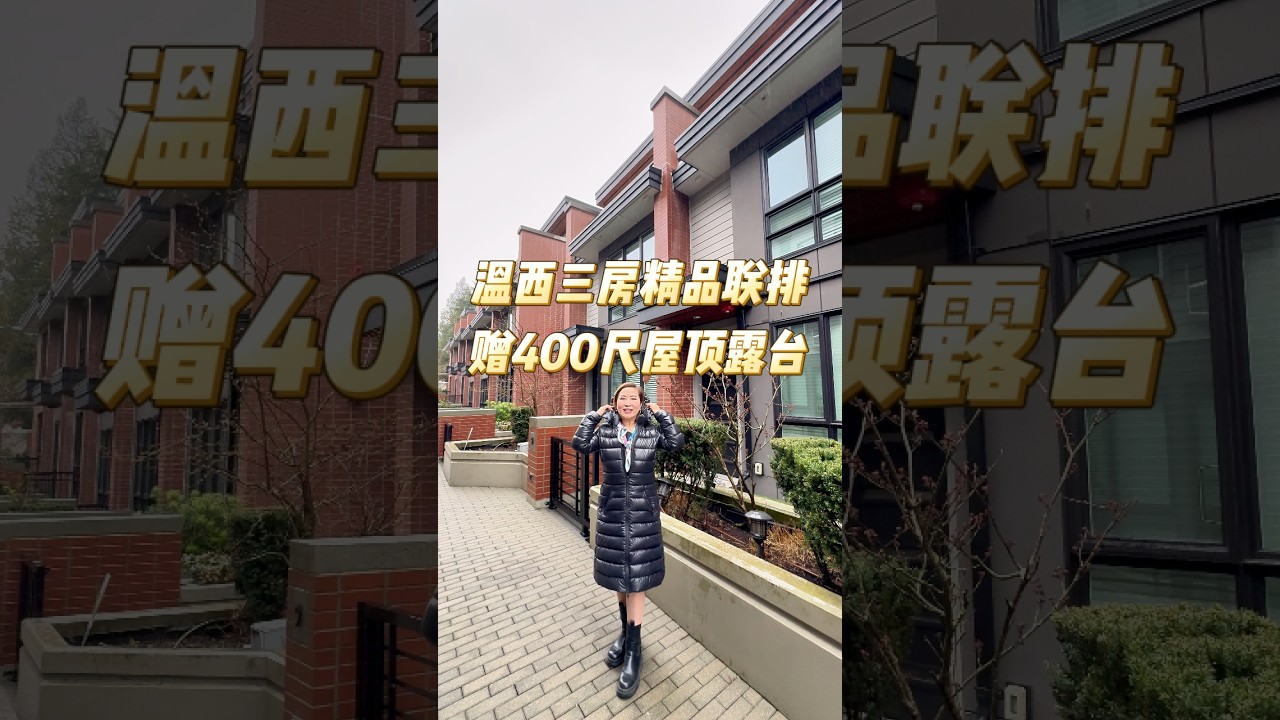 温西三房精品联排赠400尺屋顶露台