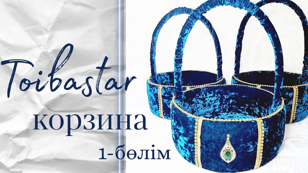 Корзина своими руками. Құдалық корзинасы. Корзина для сватовства