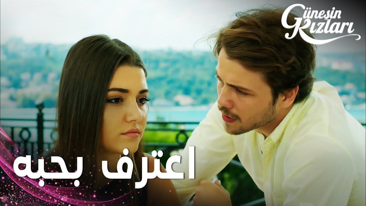 مسلسل بنات الشمس | مقطع من الحلقة 12 |  Güneşin Kızları | علي اعترف بحبه لسيلين و هو شربان