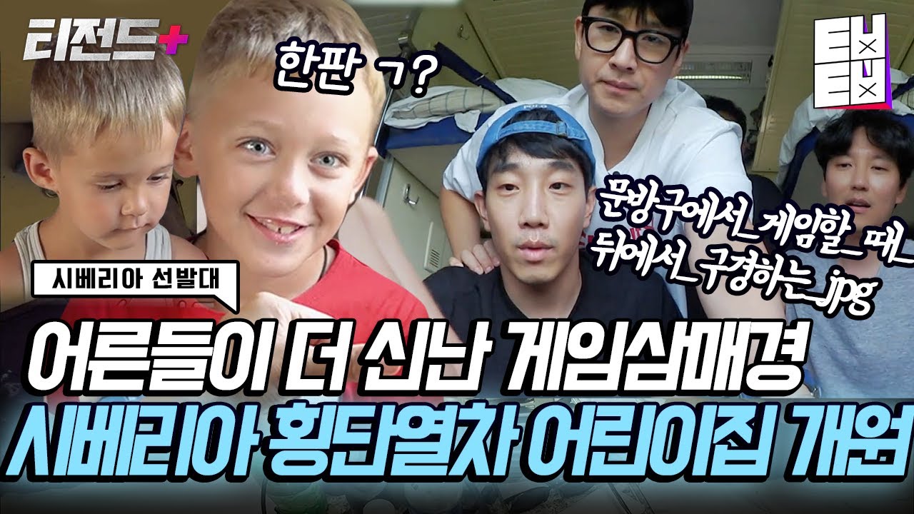 시베리아 횡단열차에 보드게임 카페 차린 어른이들ㅋㅋㅋ 말은 안 통해도 게임은 재밌지~ | #티전드+ #시베리아선발대