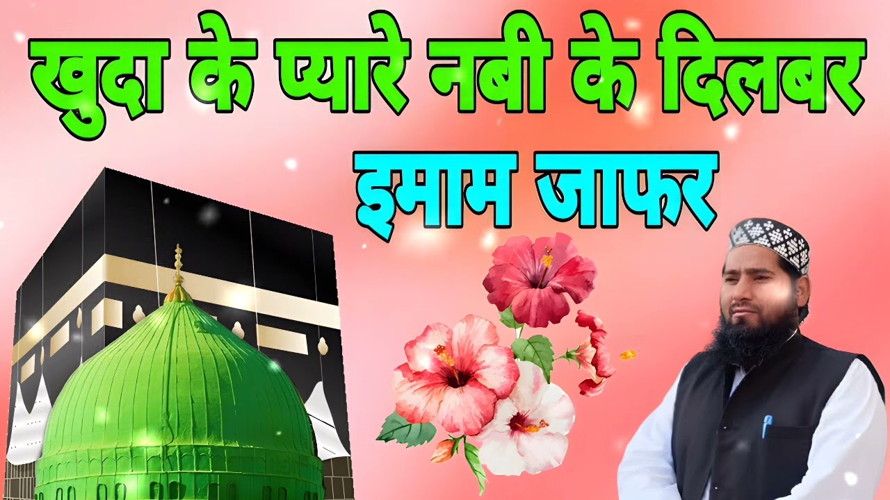 खुदा के प्यारे नबी के दिलबर इमाम जाफर New Naat