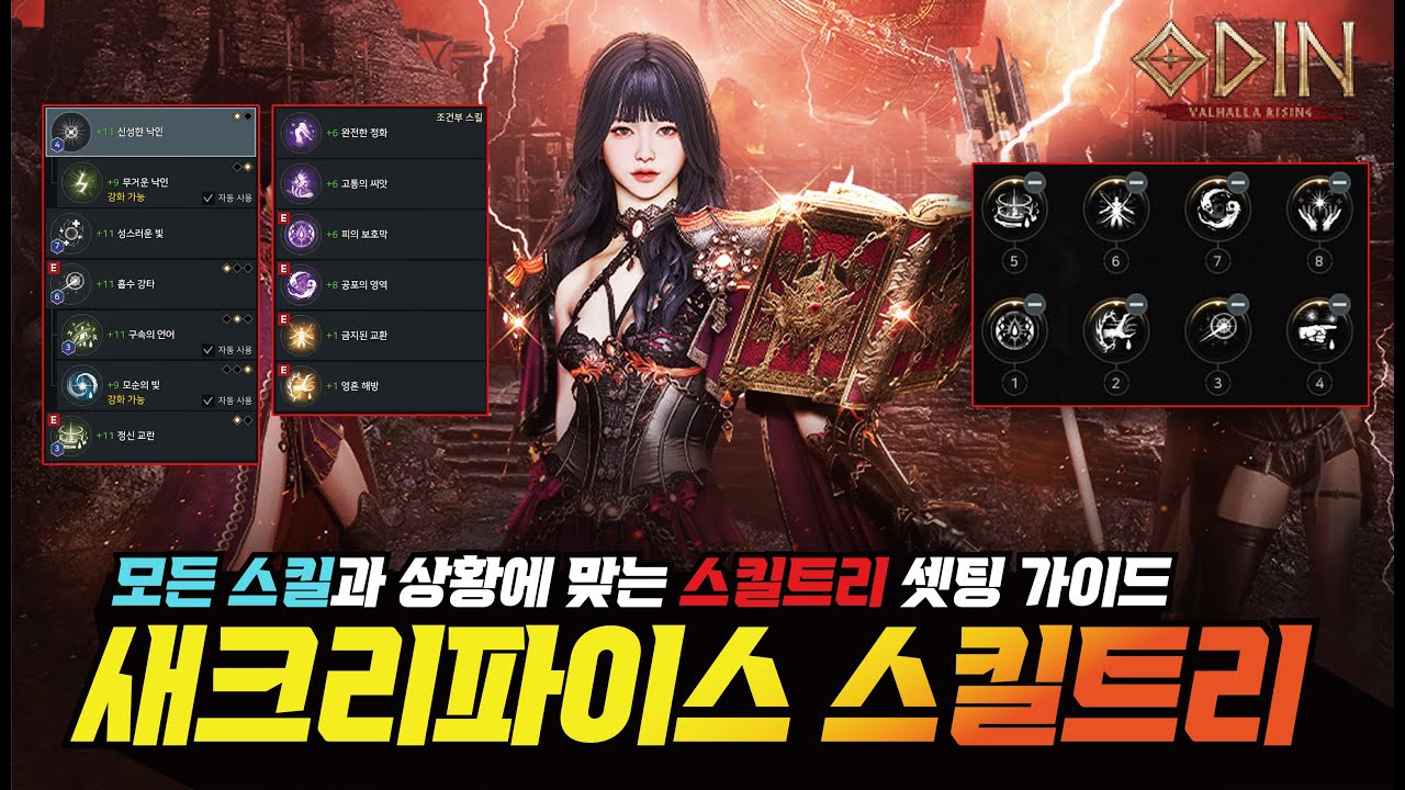 오딘 새크리파이스의 스킬들은? 공포 그 자체였다!! 새파 상황별 스킬트리 셋팅 - [ 오딘 ] #프랑켄tv #odin