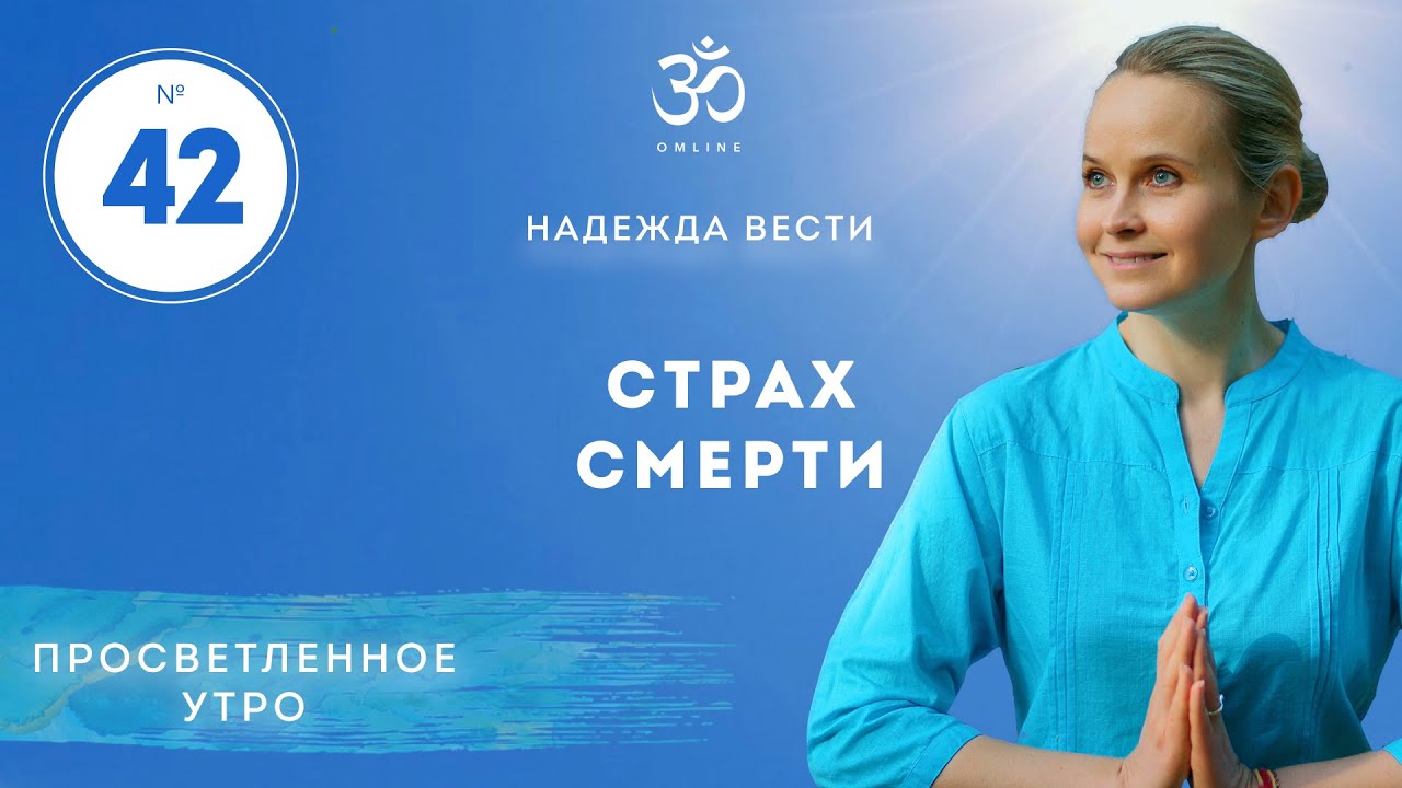 ПРОСВЕТЛЕНИЕ. СТРАХ СМЕРТИ. Выпуск 42
