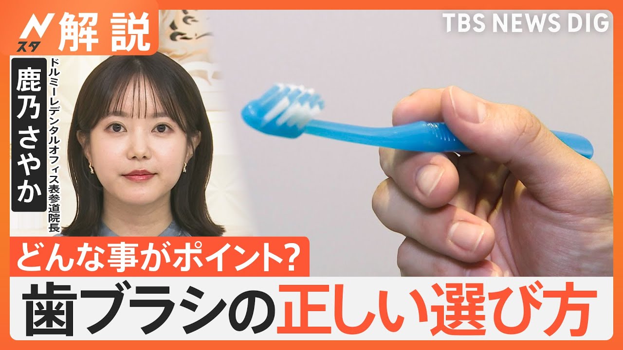11月8日は『いい歯の日』 ゆすぎは“キャップ1杯”の水？歯ブラシ選びのポイント・交換頻度は？ 歯磨き新常識【Nスタ解説】｜TBS NEWS DIG