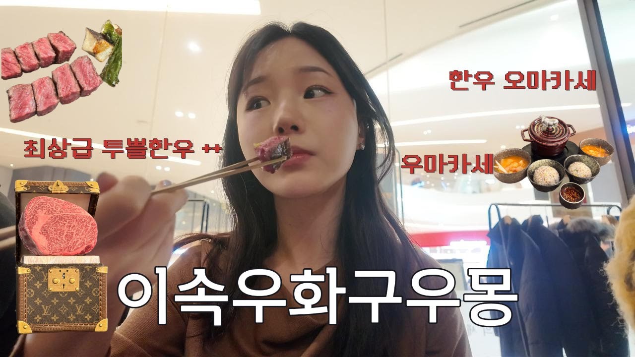 한우 오마카세?!🍖 하남 스타필드 이속우화 구우몽 우마카세 데이트 브이로그