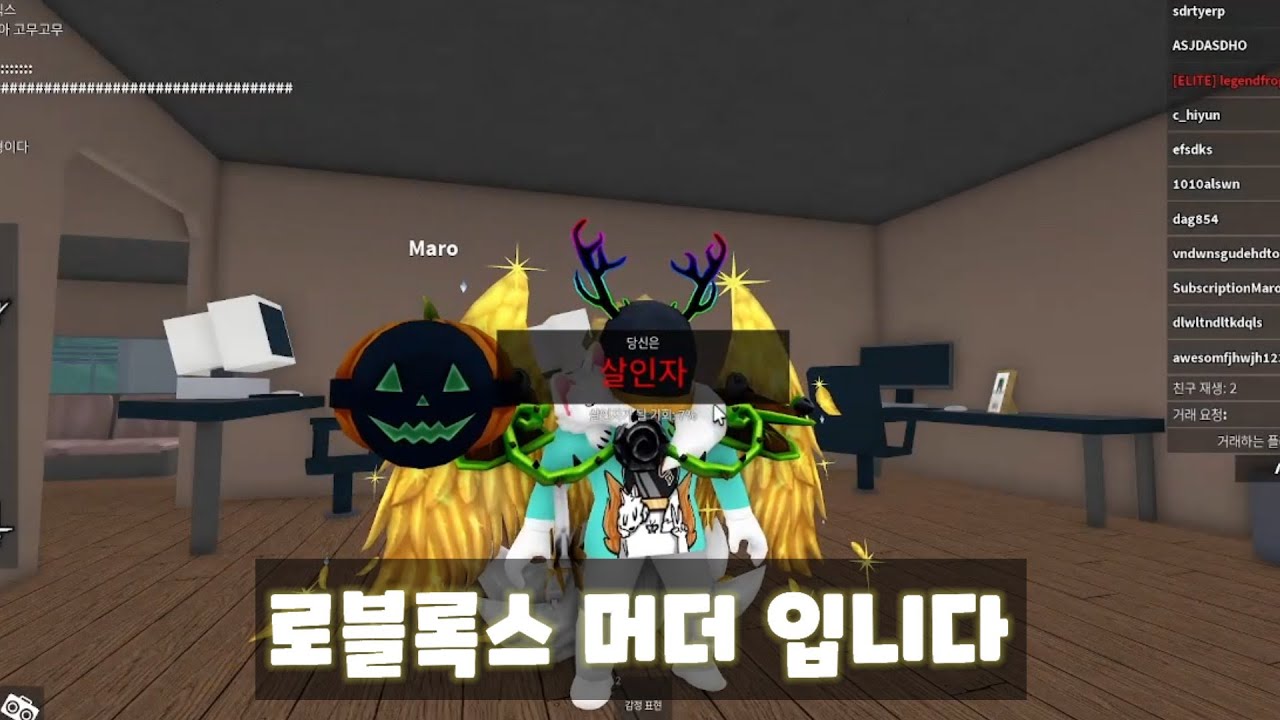 로블록스  머더 살인자 되기 Maro 놀이터