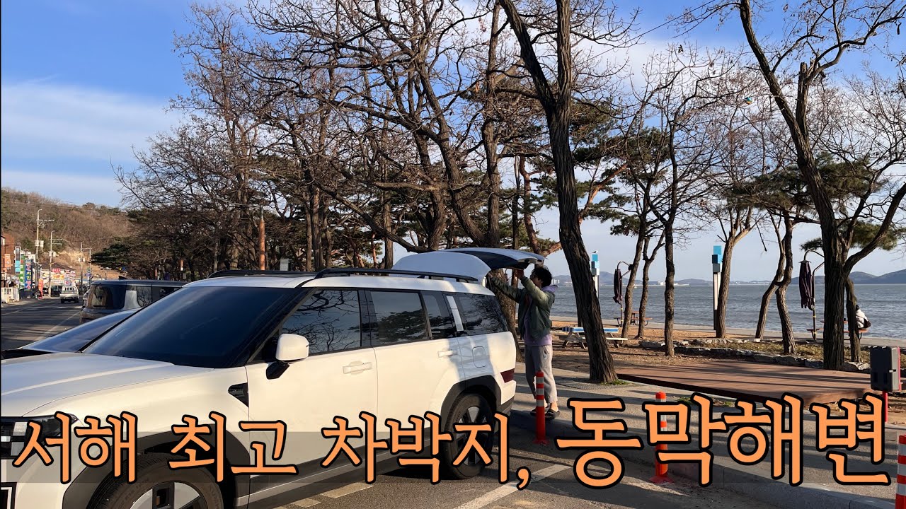 싼타페 MX5 차박 / 25년 3월 동막해변 차박지 근황 / 차박용 수제부대찌개 레시피 소개