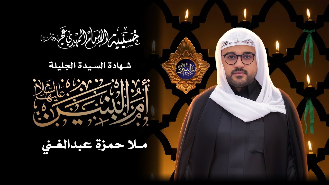 استشهاد السيدة الجليلة ام البنين عليها السلام   الملا حمزة عبد الغني ١٤٤٧