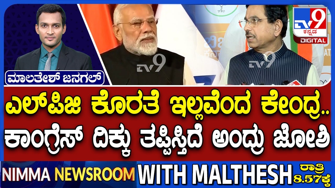 🔴 LIVE | LPG Cylinder Crisis : ದೇಶದಲ್ಲಿ LPG ಕೊರತೆ ಇಲ್ಲ ಎಂದ ಕೇಂದ್ರ ಸರ್ಕಾರ | #tv9d