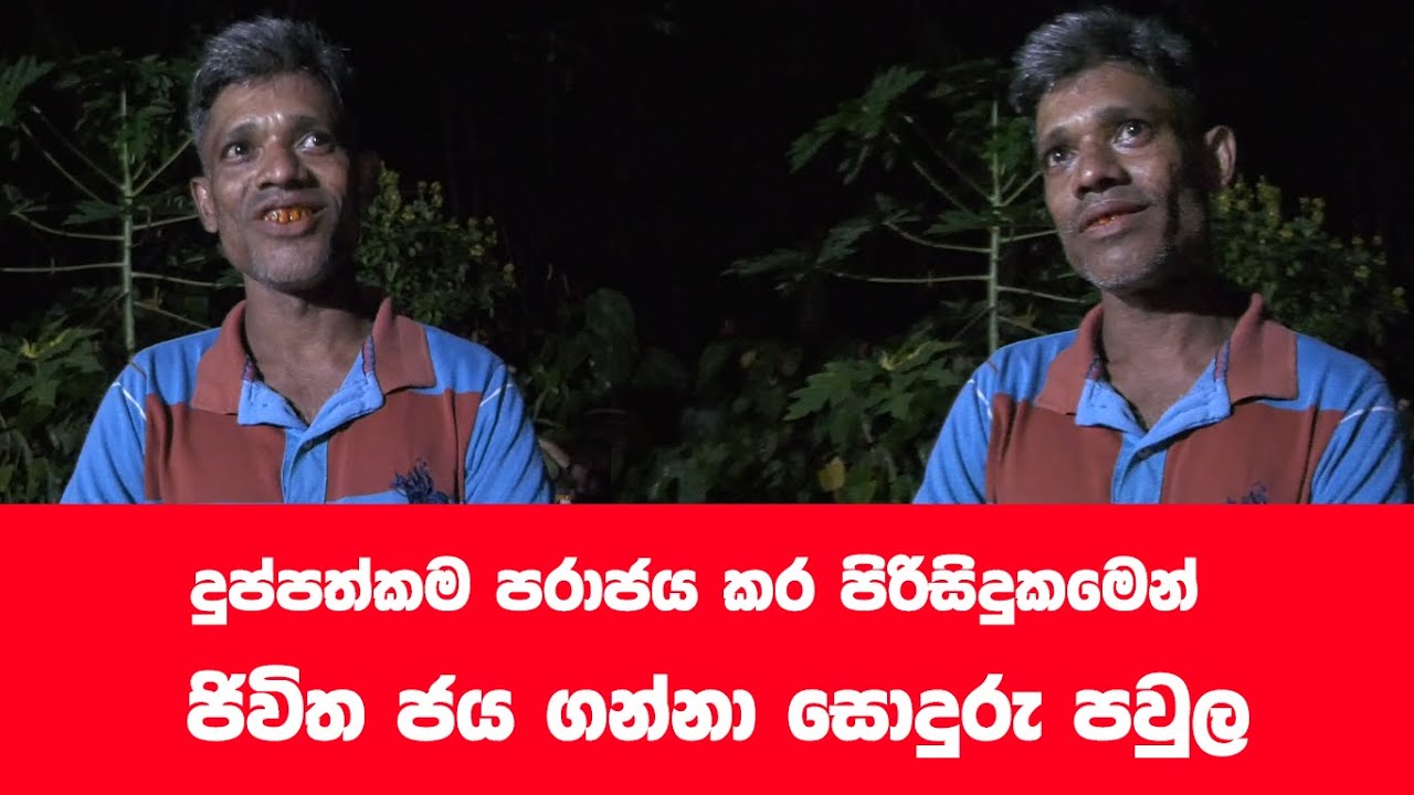 පිරිසිදුකම ජිවිත කර ගත් සොදු පවුල අරුමය