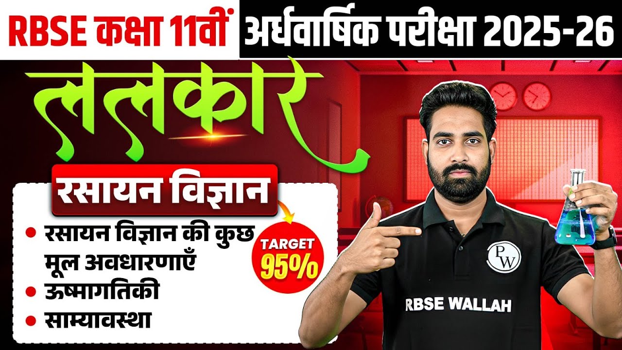 RBSE Class 11th Chemistry #2 Mul Avdharna + Ushmāgati + Samyavastha | Nayan Sir | Half Yearly 2025