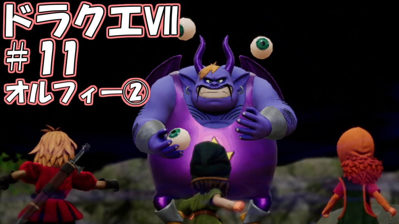 ＤＱ７ボイロ実況＃11　オルフィー②