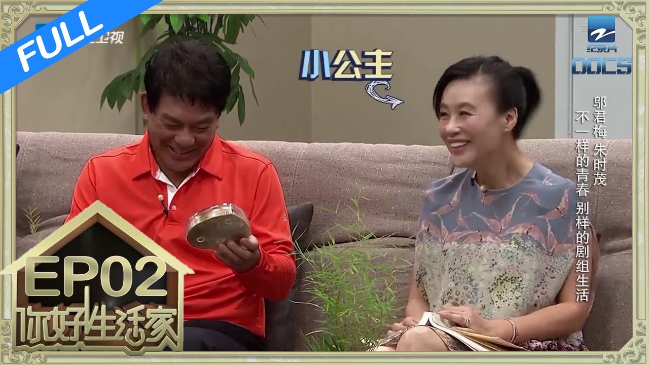【FULL】《你好！生活家》EP2 邬君梅朱时茂上演南北生活大PK | 浙江卫视
