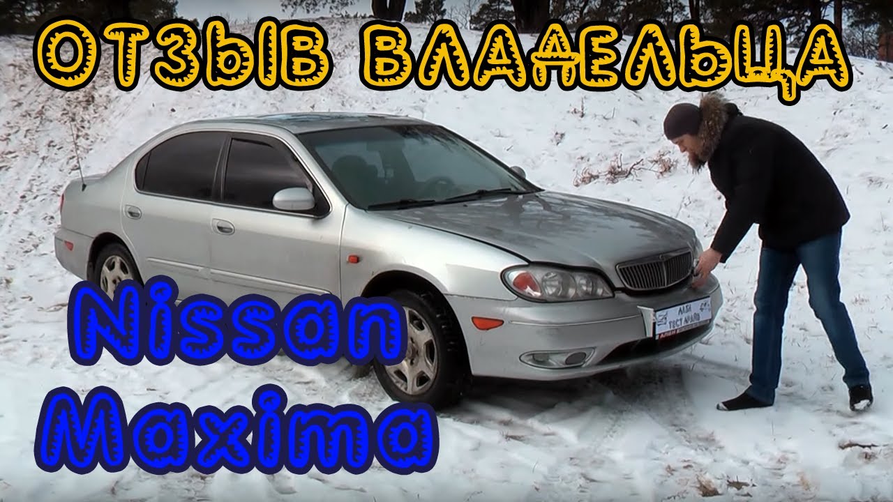 Тест Драйв Ниссан Максима (Цифиро) Nissan Maxima Cefiro 2.0 2003 г. в. (кузов А33) Отзывы владельца