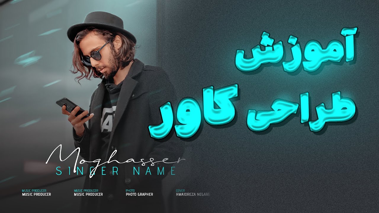 آموزش طراحی کاور موزیک | آموزش فتوشاپ