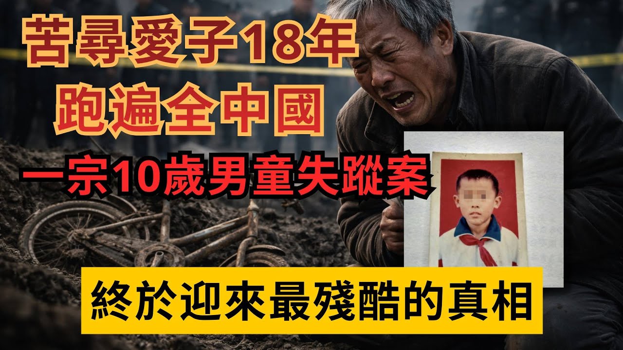 苦尋愛子18年跑遍全中國，一宗10歲男童失蹤案，終於迎來最殘酷的真相
