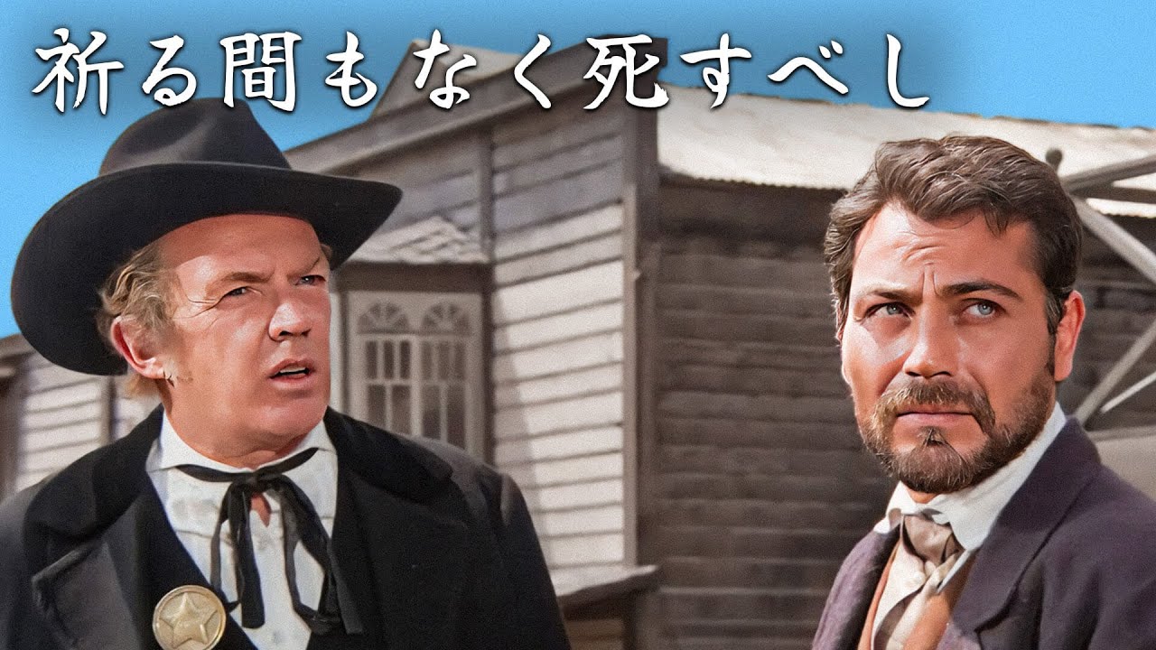 祈る間もなく死すべし | 日本語字幕 | 西部劇
