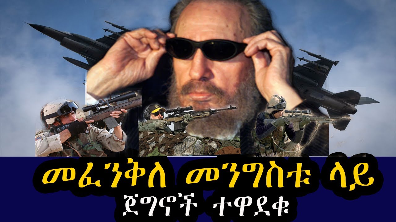 መፈንቅለ መንግስቱ ላይ  ጀግኖች ተዋደቁ  |  አለምን ጉድ ያስባለ  ፊልም የሚመስለው ትእይንት |  አሜሪካ