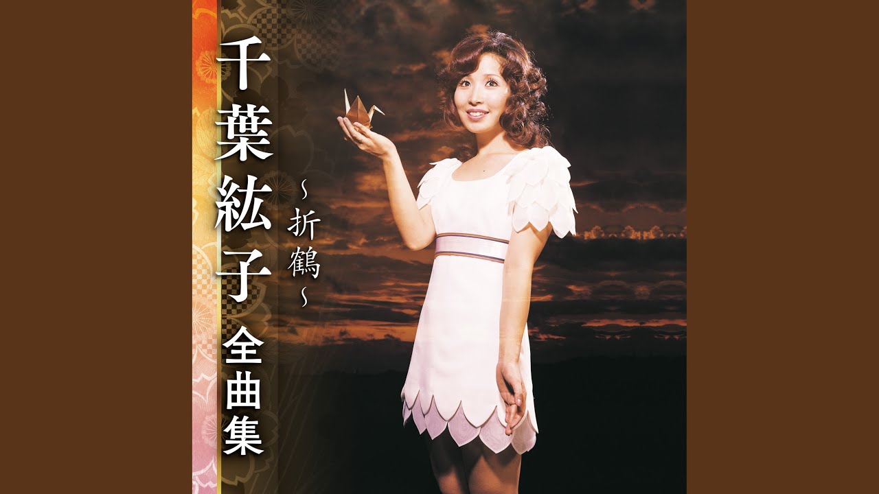 折鶴