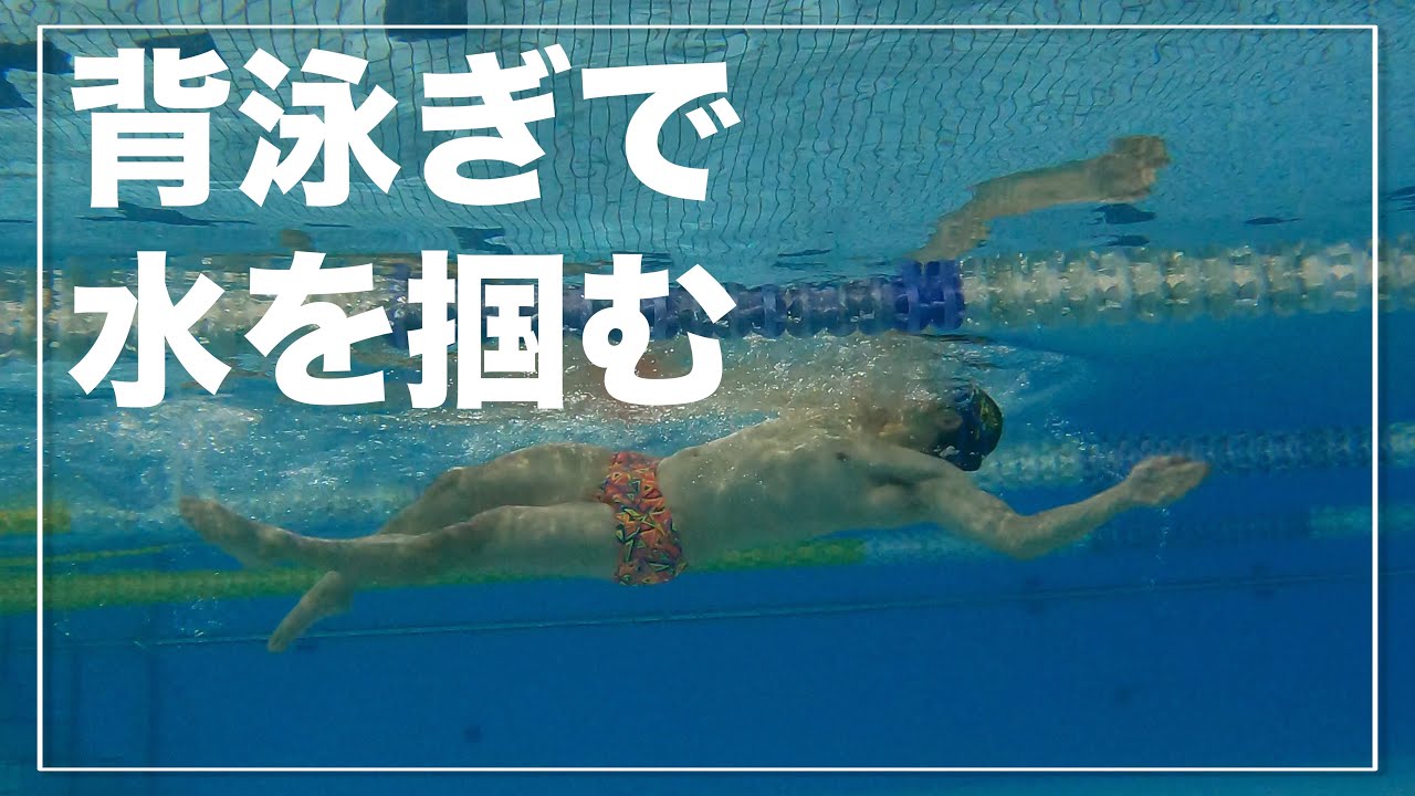 面白いくらい背泳ぎで水が掴めるようになるドリル練習【背泳ぎ】【水泳】