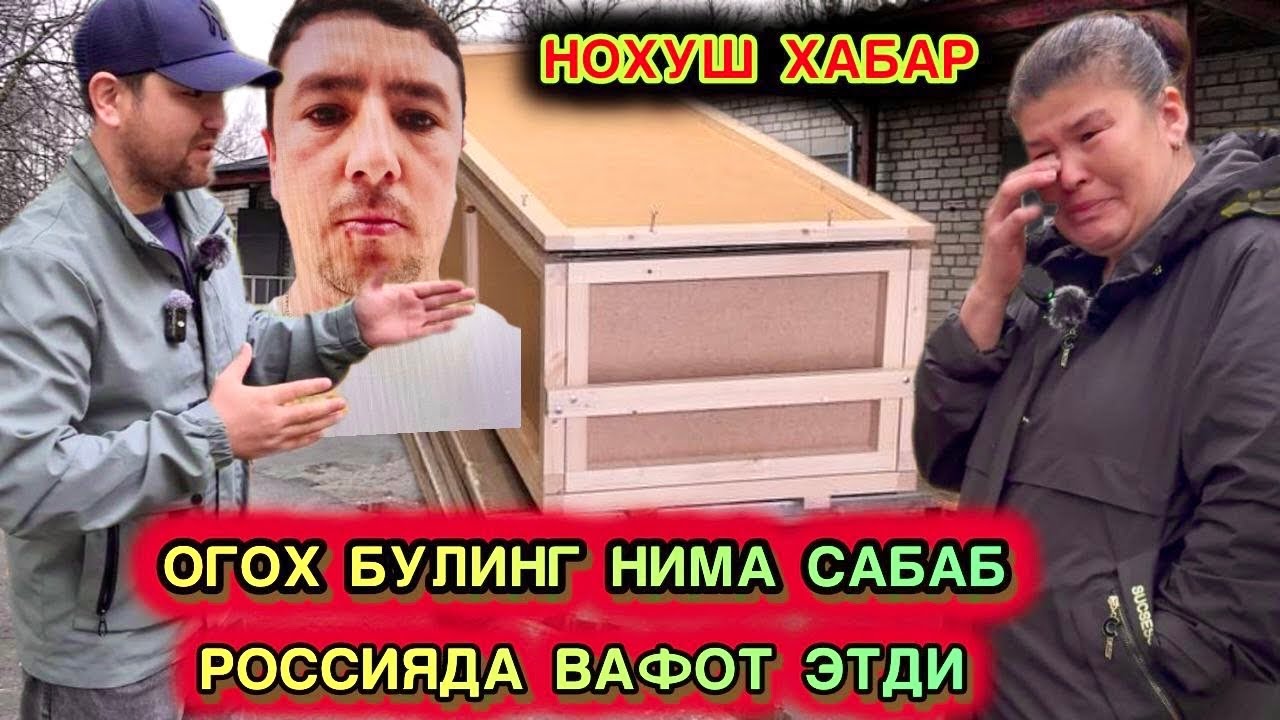 НОХУШ ХАБАР МОСКВАДА УЗБЕК БОЛА ВАФОТ ЭТДИ НИМА САБАБ ХАМА ОГОХ БУЛСИН 