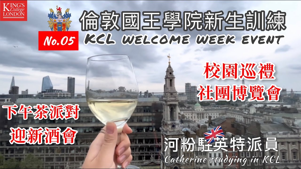 迎新，倫敦國王學院KCL(校園巡禮、下午茶、社團博覽會、迎新酒會)｜英國留學Vlog.05
