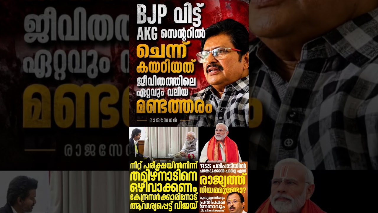rajasenan bjp 2026  #shorts #congress #bjp #cpm #kerala #ldf #nda #udf #keralapolitics #mallu #news